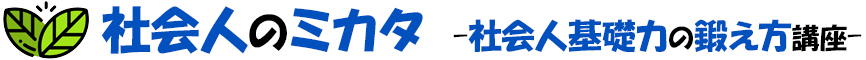 社会人のミカタ -社会人基礎力の鍛え方講座-
